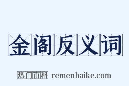 金阁反义词是什么意思的图片